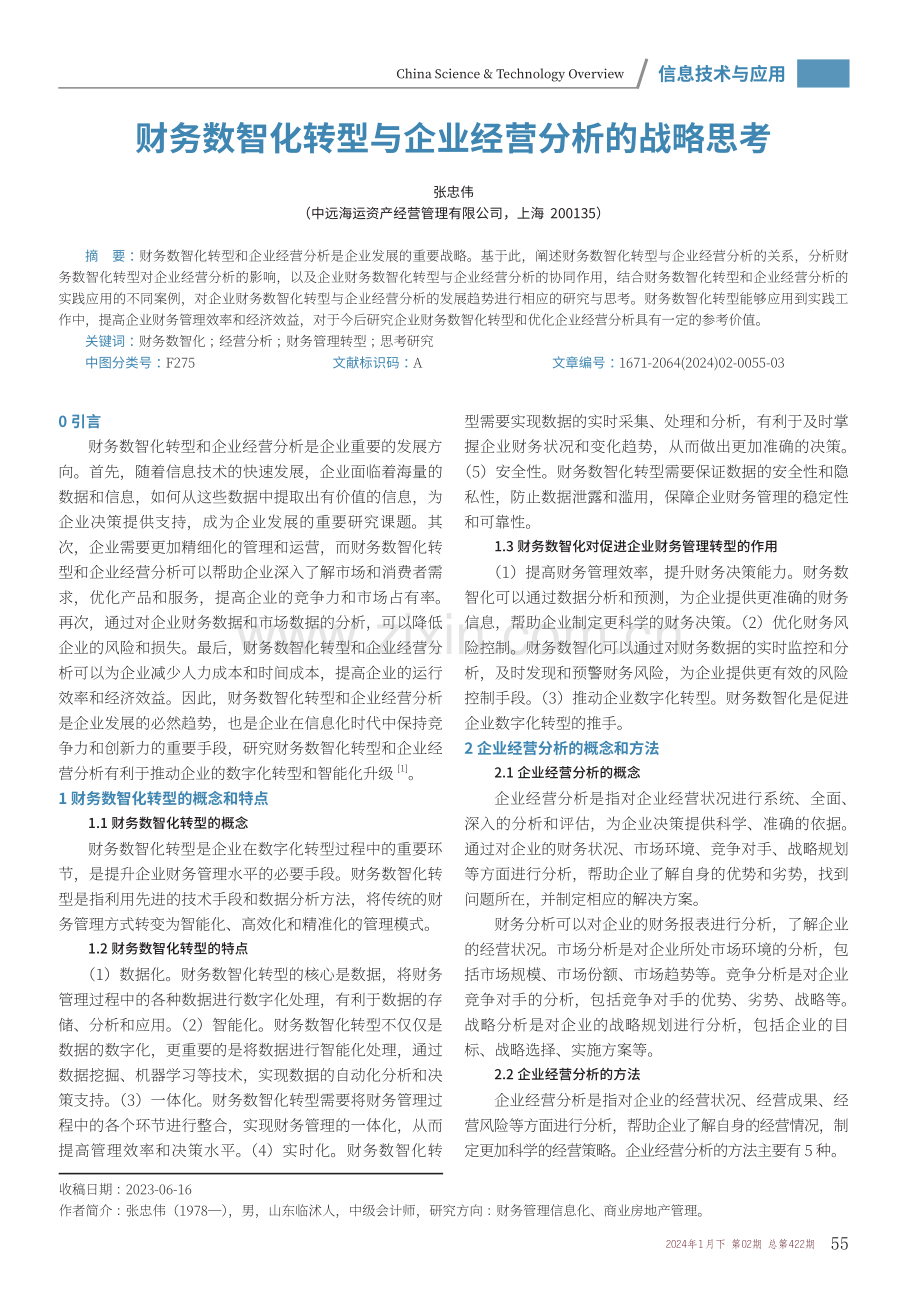 财务数智化转型与企业经营分析的战略思考.pdf_第1页