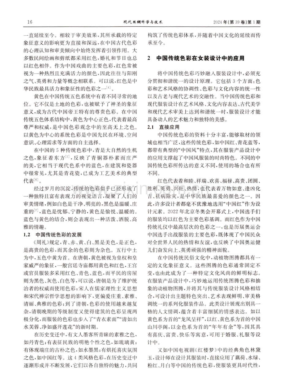 中国传统色彩在女装设计上的应用.pdf_第2页