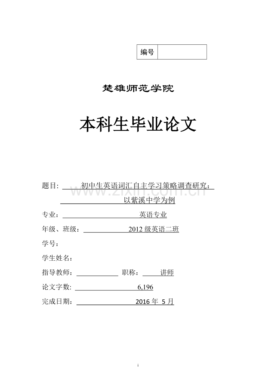 毕业设计(论文)--初中生英语词汇自主学习策略调查研究--以紫溪中学为.doc_第1页