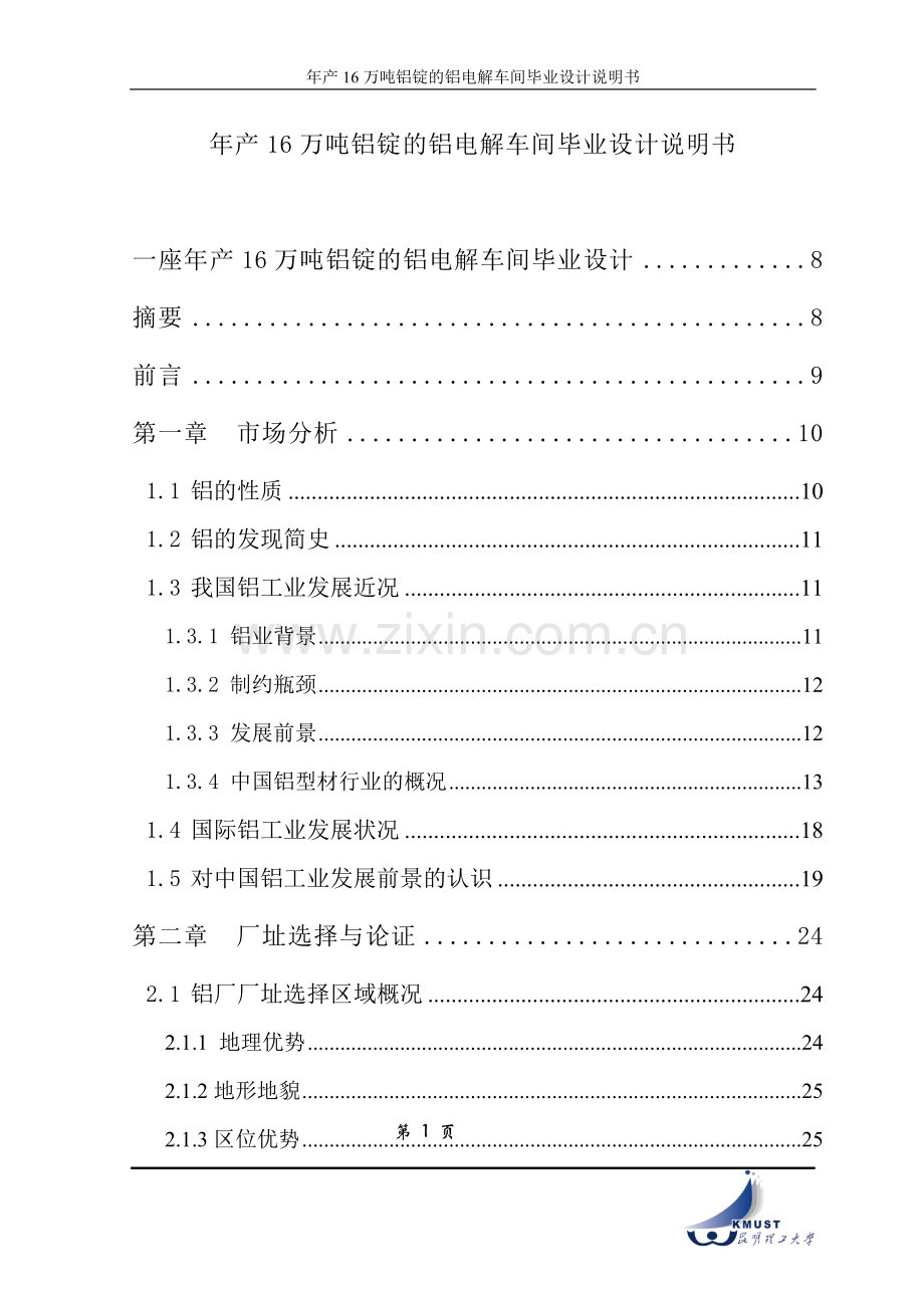 年产16万吨铝锭的铝电解车间毕业设计说明书.doc_第1页