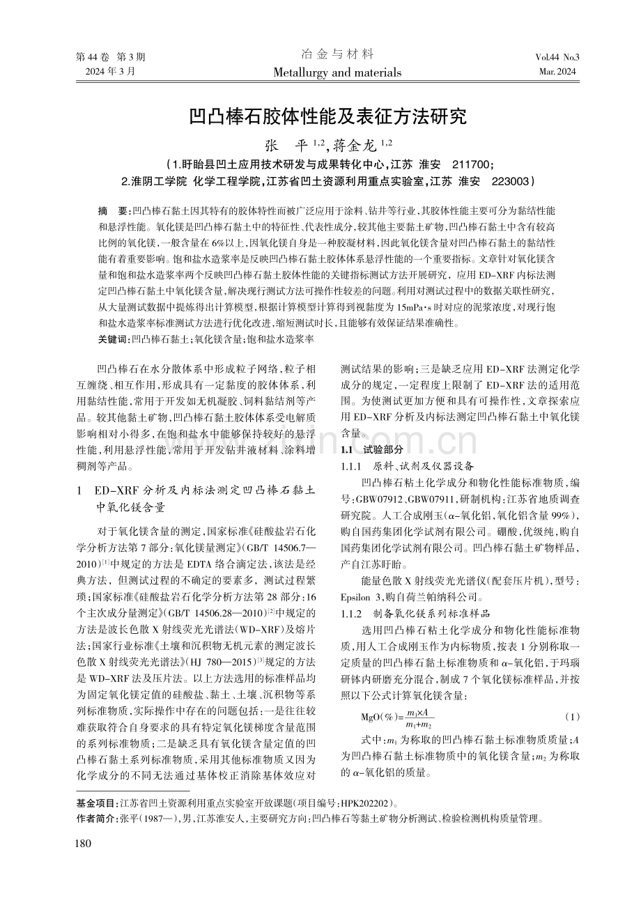 凹凸棒石胶体性能及表征方法研究.pdf_第1页