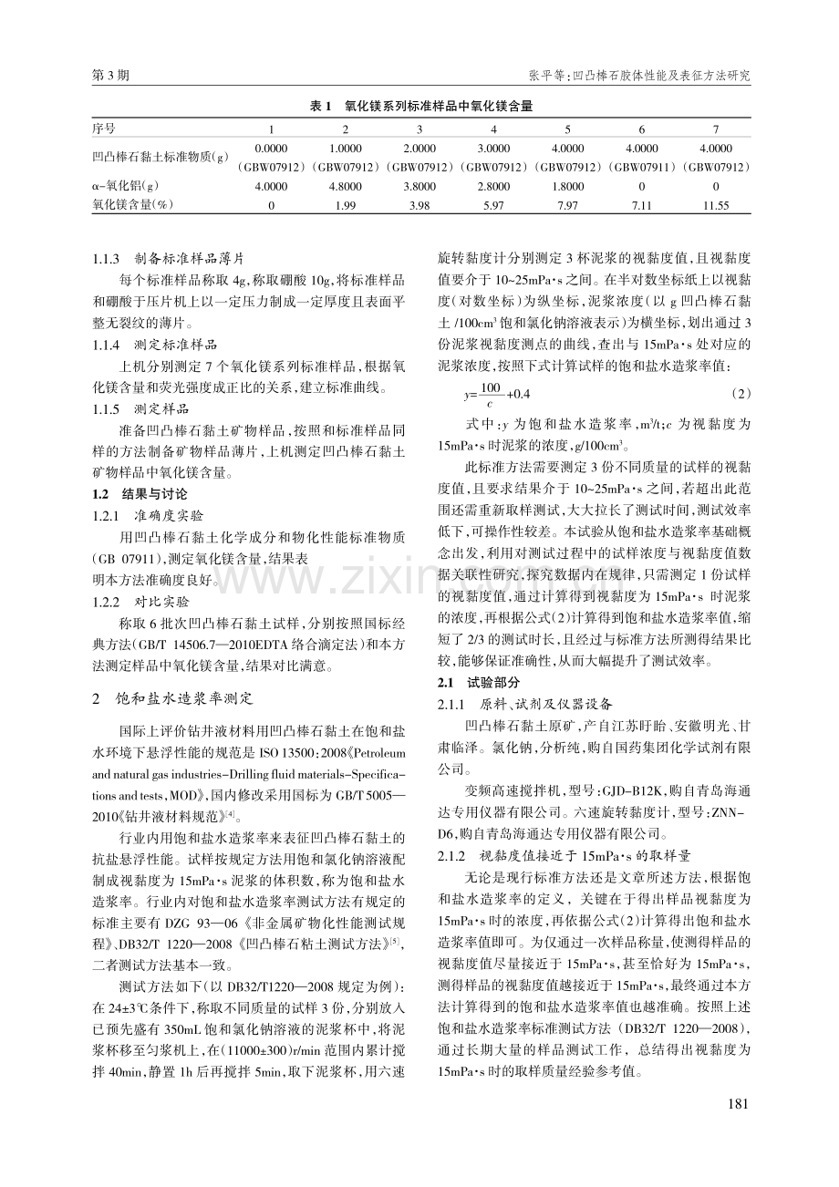 凹凸棒石胶体性能及表征方法研究.pdf_第2页