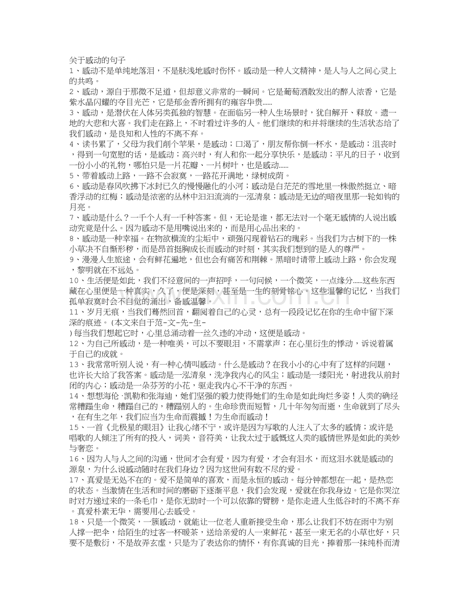 关于感动的句子.doc_第1页