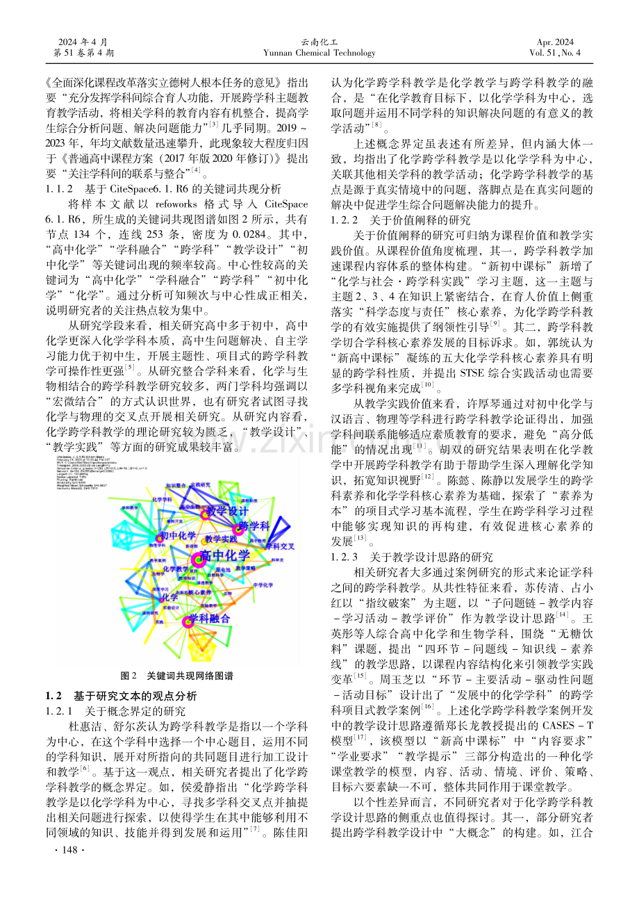 中学化学跨学科教学研究现状与困境分析.pdf_第2页