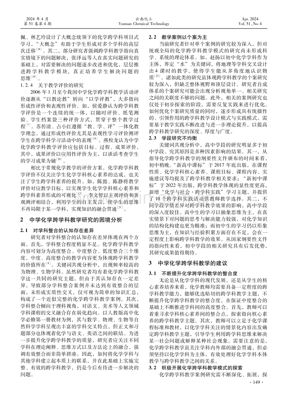 中学化学跨学科教学研究现状与困境分析.pdf_第3页