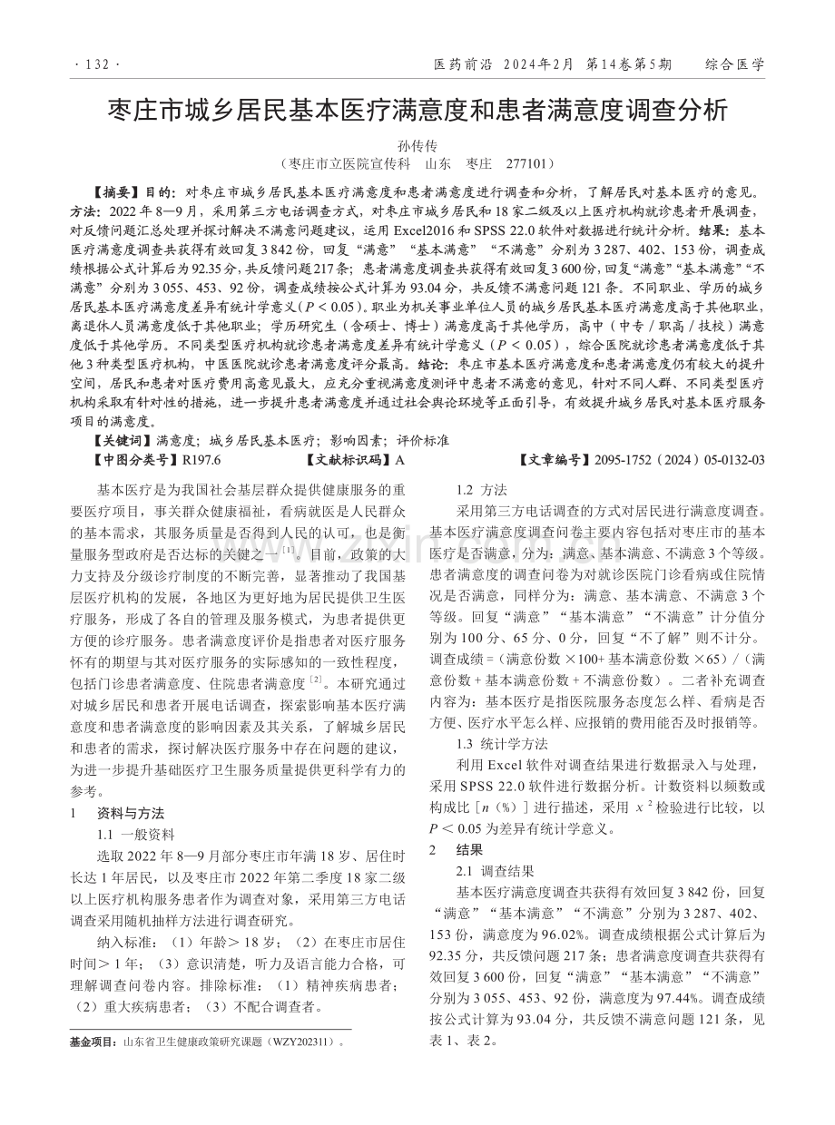 枣庄市城乡居民基本医疗满意度和患者满意度调查分析.pdf_第1页