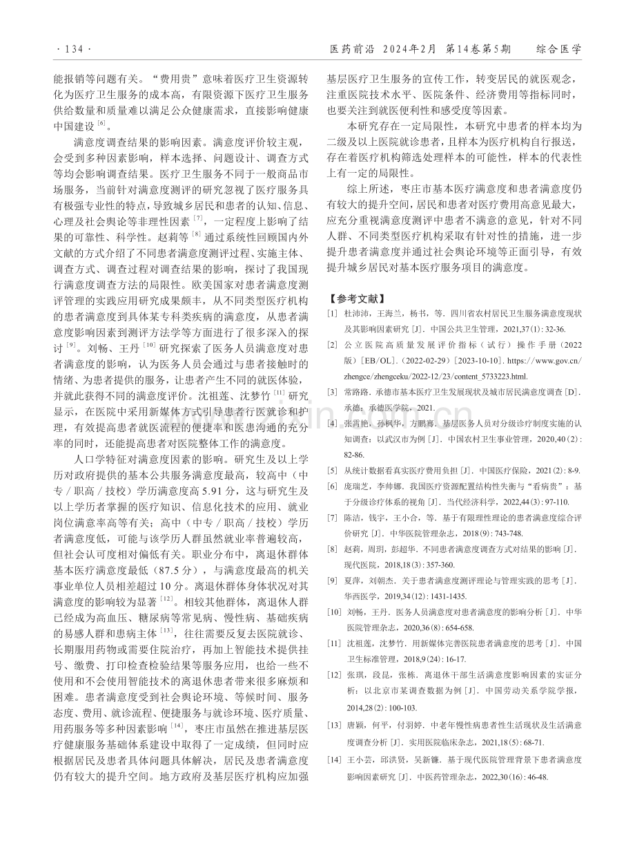 枣庄市城乡居民基本医疗满意度和患者满意度调查分析.pdf_第3页