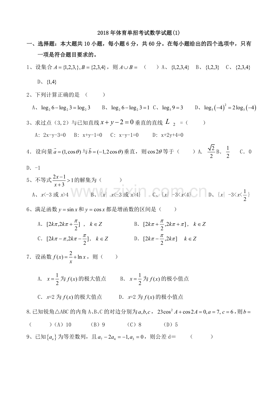 体育单招数学模拟试题(一)及答案.doc_第1页