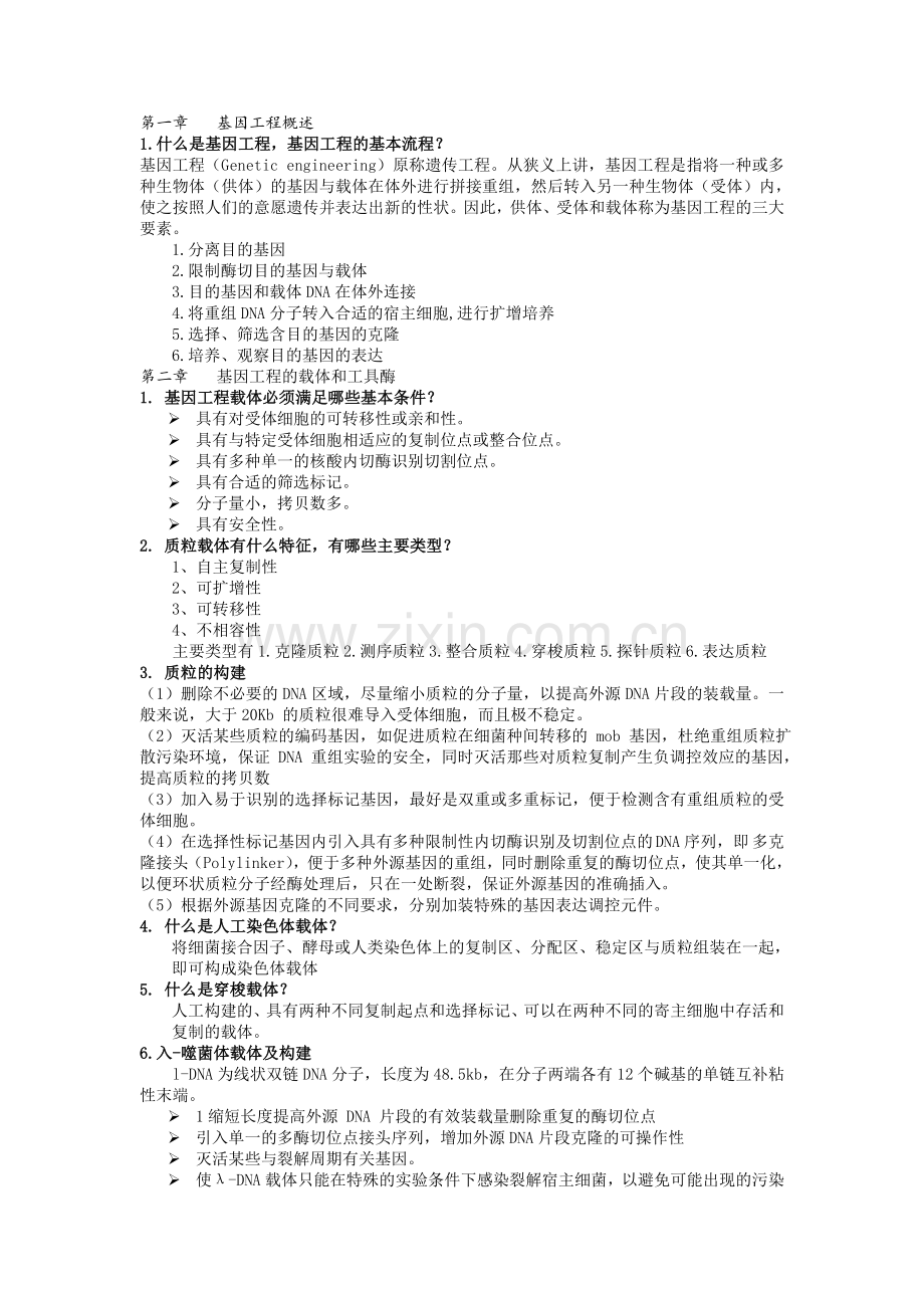 基因工程知识点全.doc_第1页