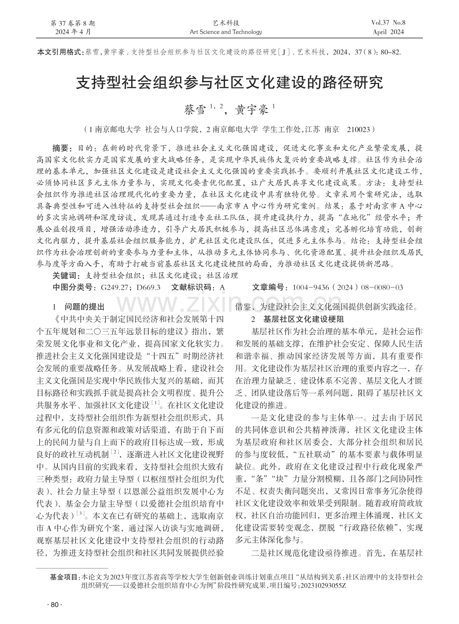 支持型社会组织参与社区文化建设的路径研究 (1).pdf_第1页