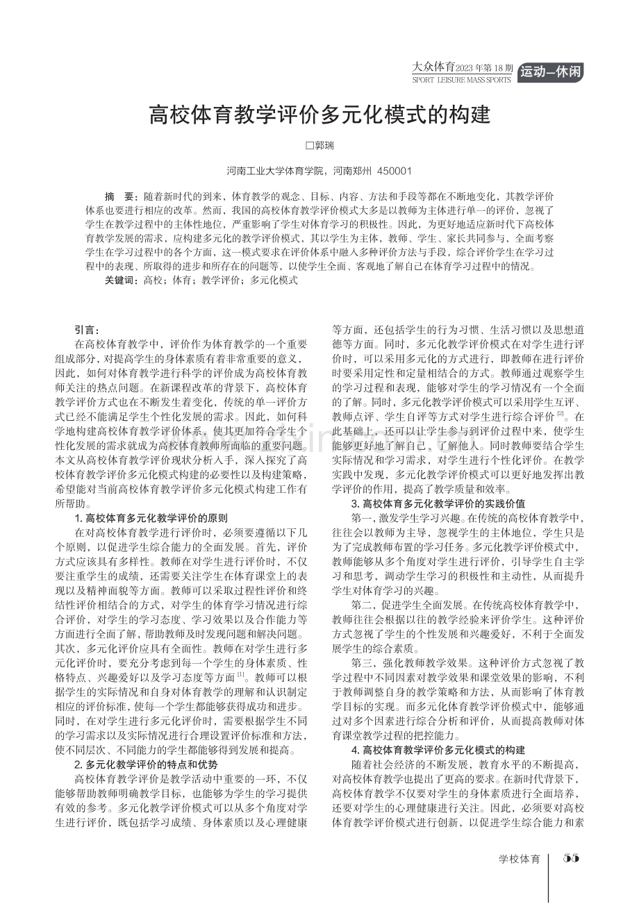 高校体育教学评价多元化模式的构建.pdf_第1页