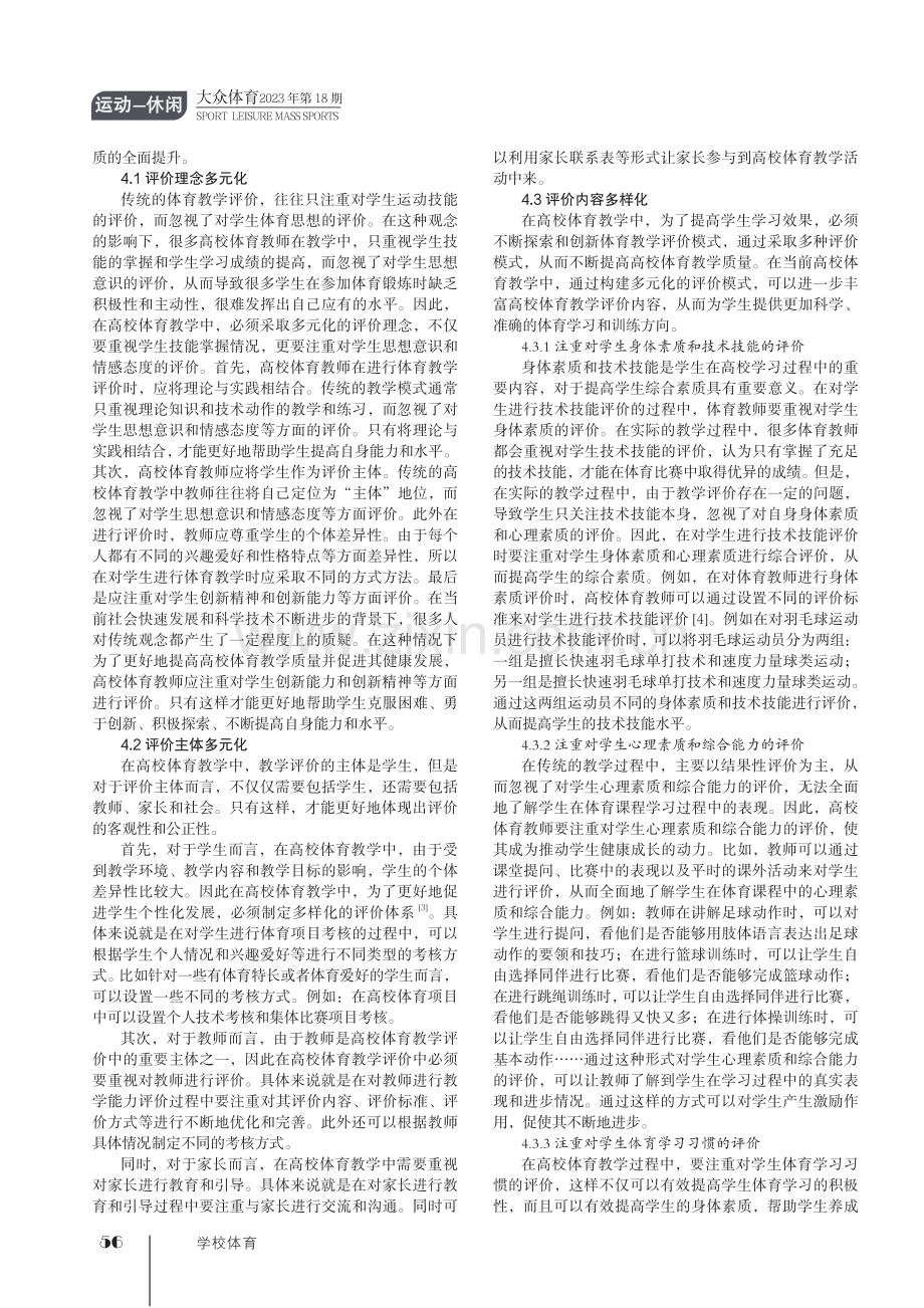 高校体育教学评价多元化模式的构建.pdf_第2页