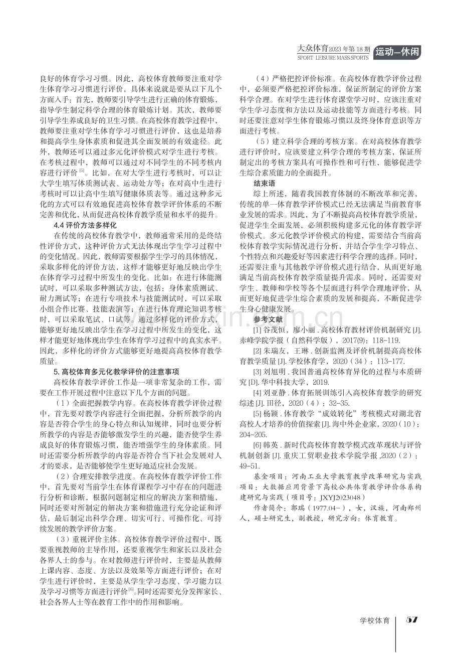 高校体育教学评价多元化模式的构建.pdf_第3页