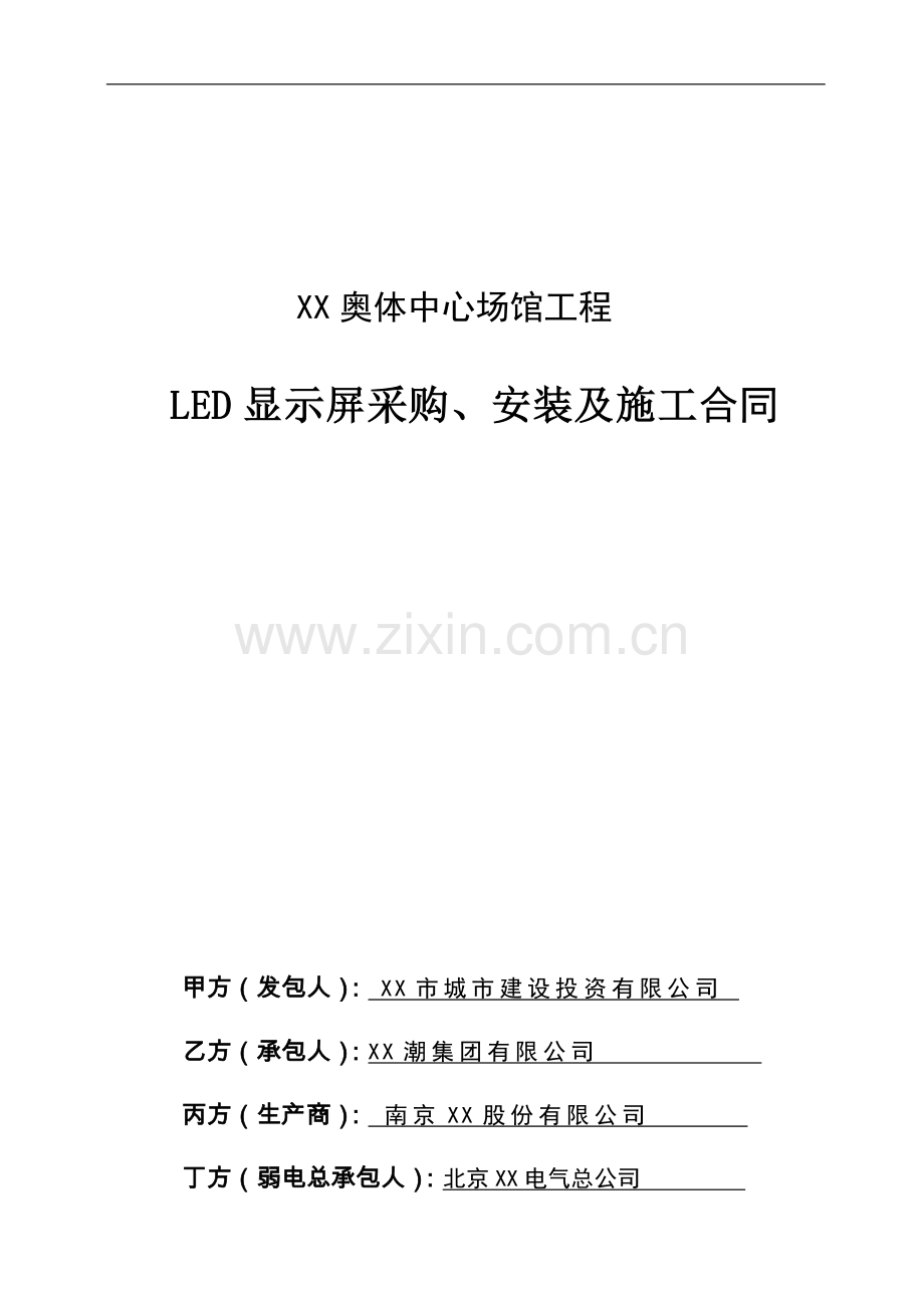 奥体中心场馆工程led显示屏采购、安装及施工合同(四方合同).doc_第1页