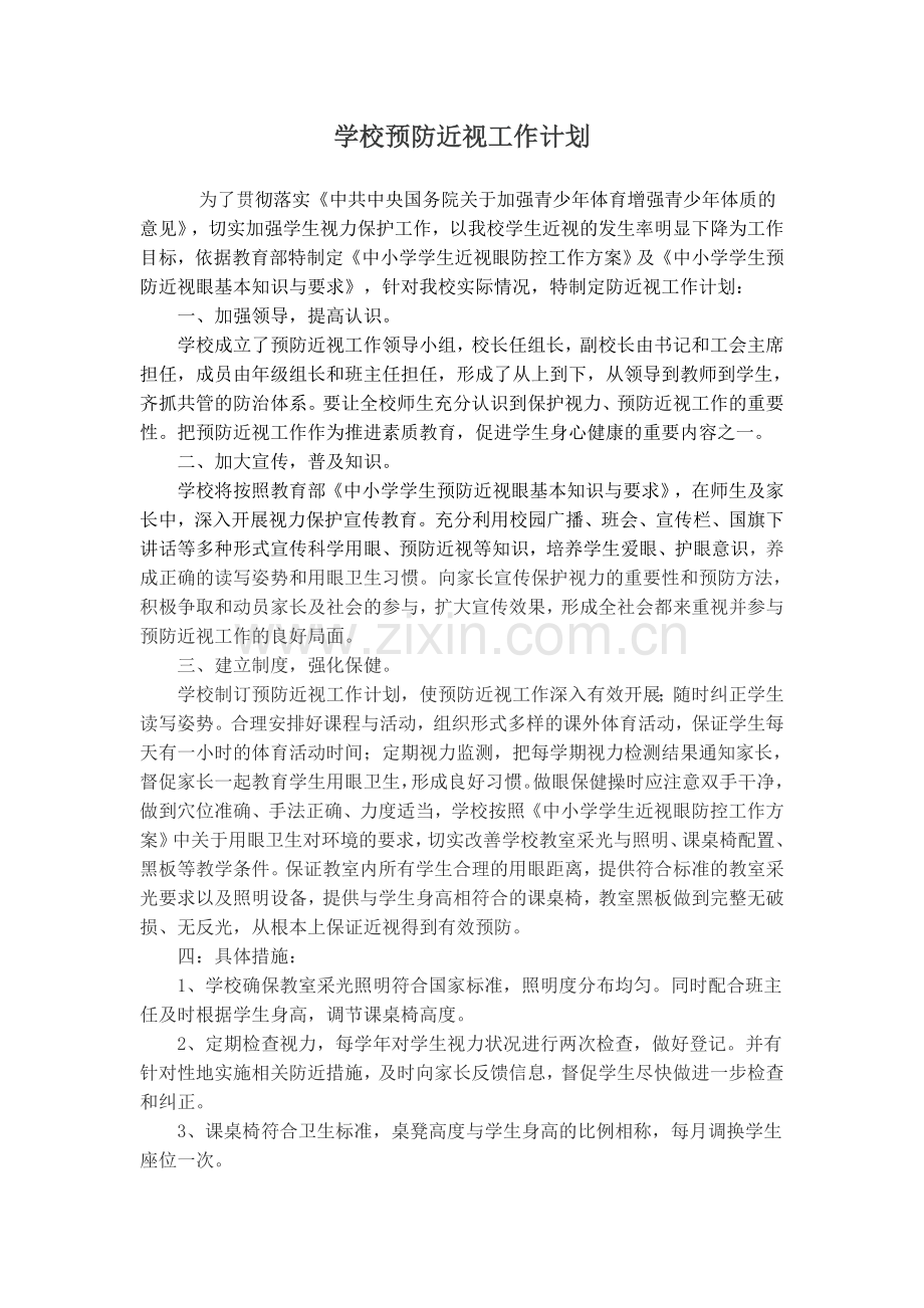 学校预防近视工作计划、总结.doc_第1页