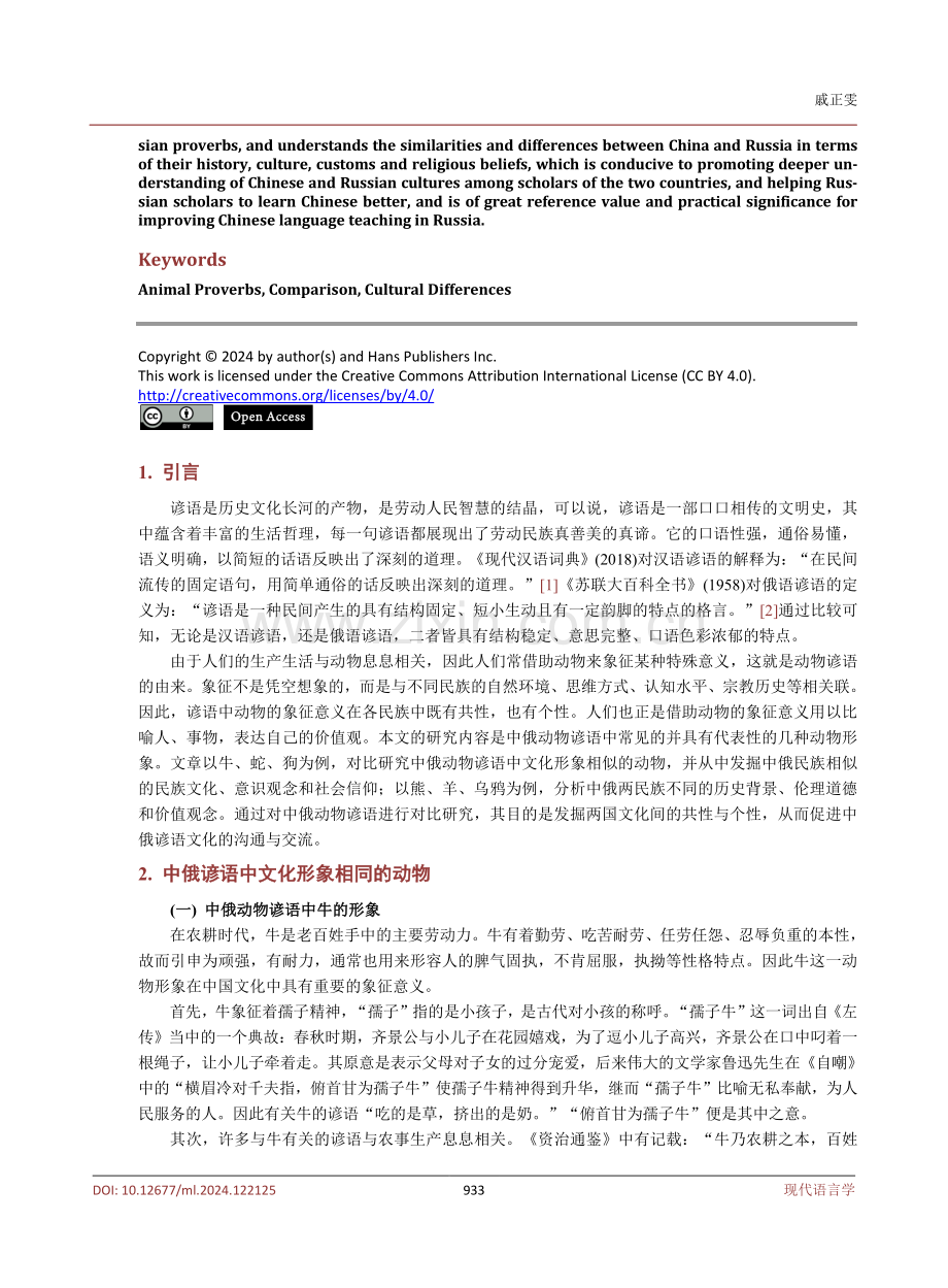 中俄谚语中动物文化形象的对比.pdf_第2页