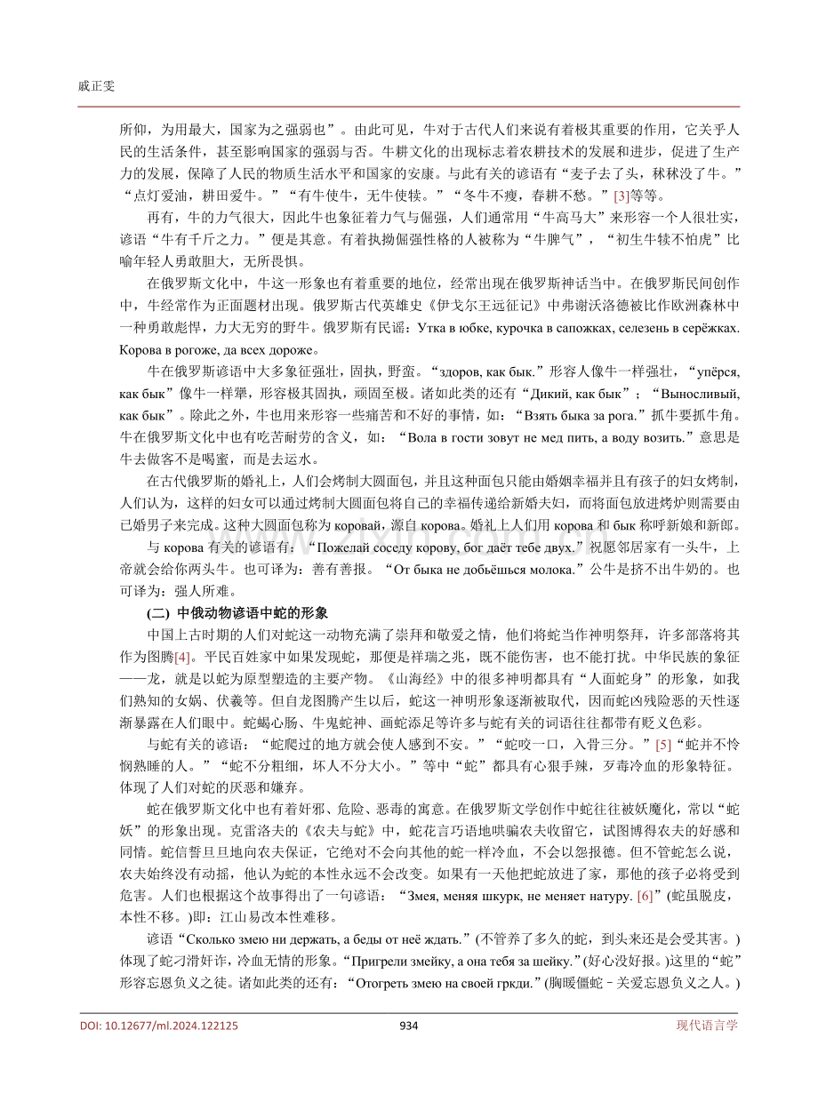 中俄谚语中动物文化形象的对比.pdf_第3页