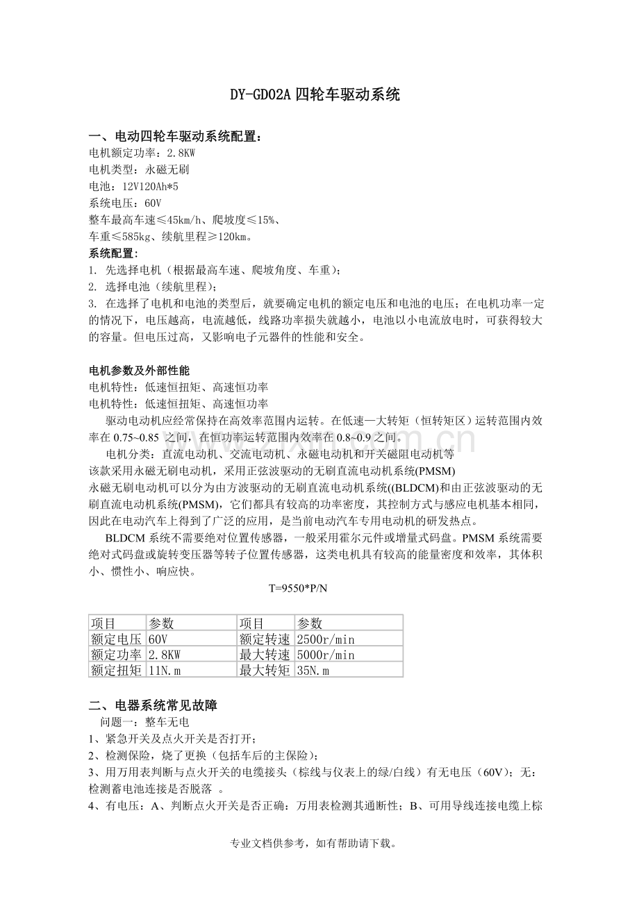 大阳巧客电动四轮车常见故障处理方法.doc_第2页