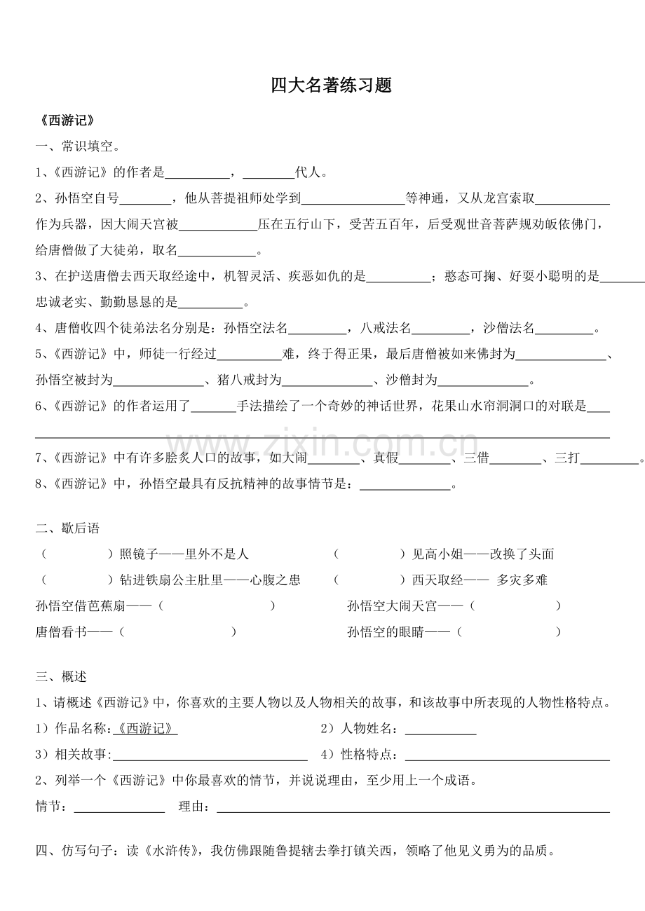 四大名著练习题汇总1(附答案).doc_第1页