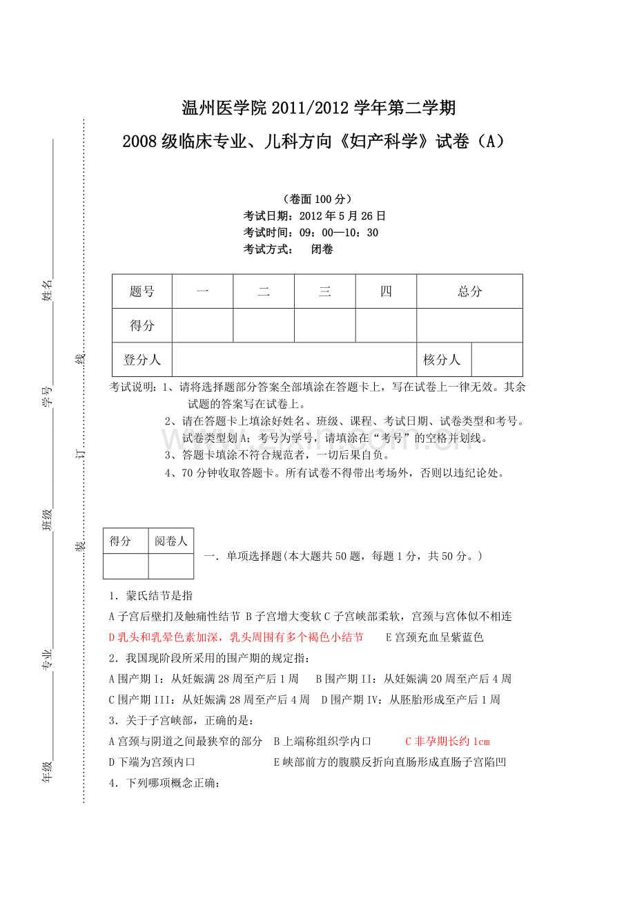 妇产科学-临床-期末考试《妇产科学》.doc_第1页