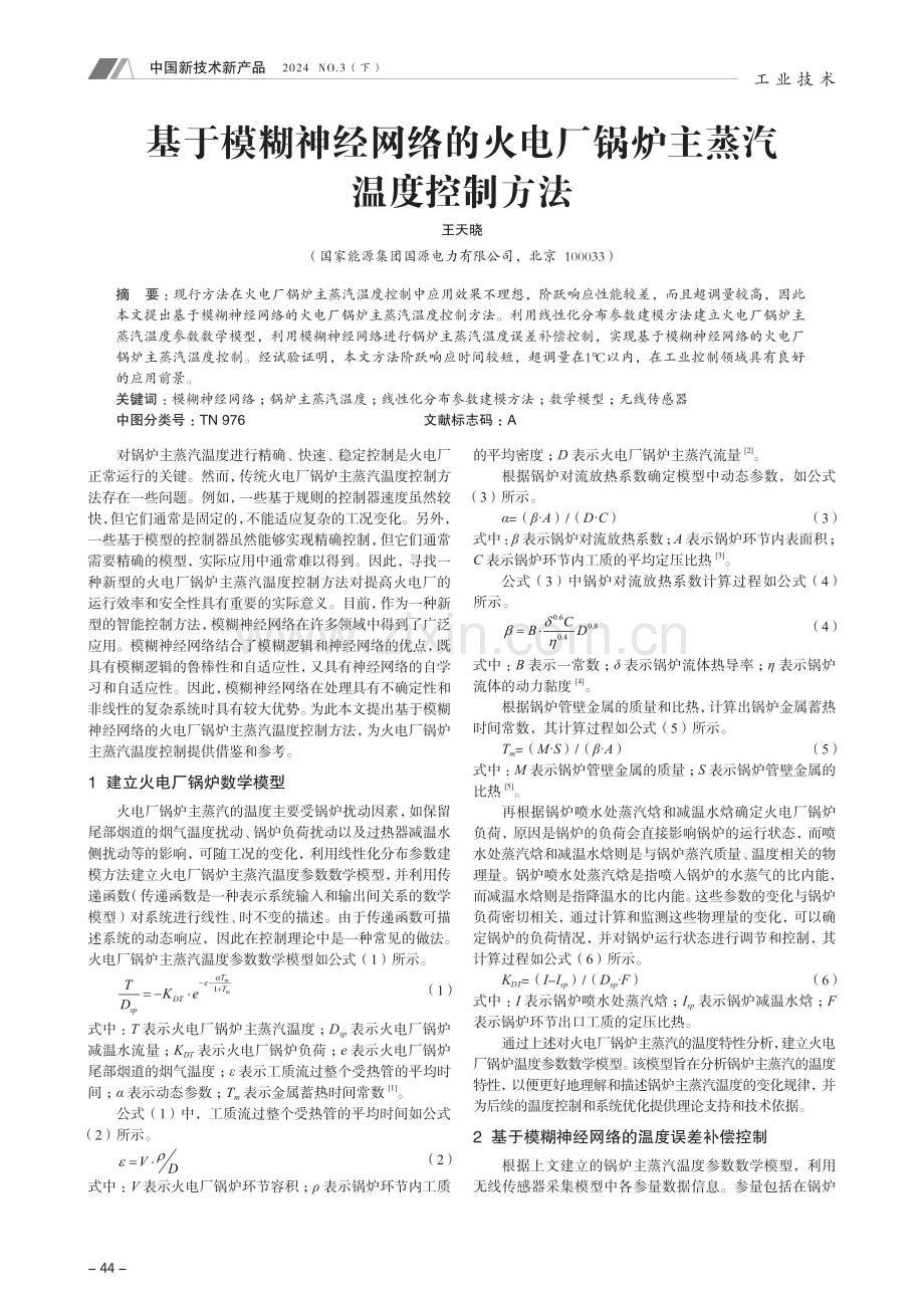 基于模糊神经网络的火电厂锅炉主蒸汽温度控制方法.pdf_第1页