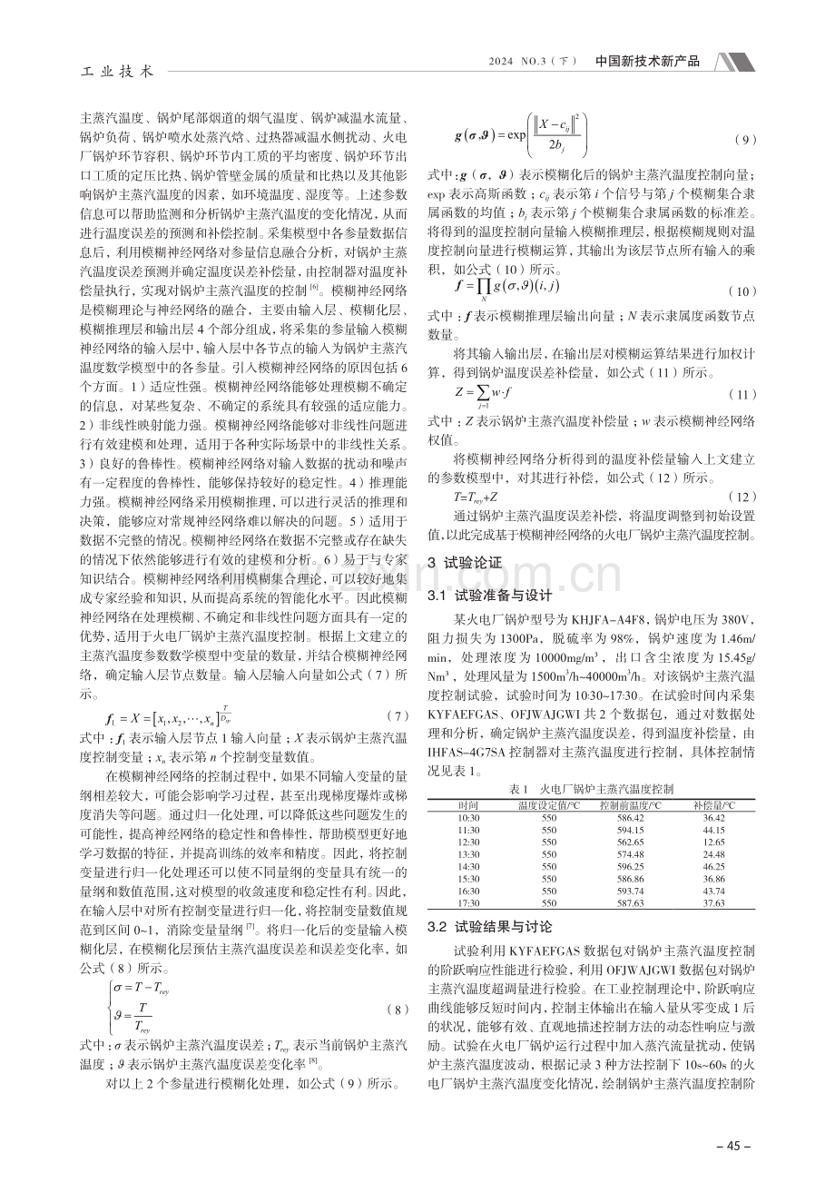 基于模糊神经网络的火电厂锅炉主蒸汽温度控制方法.pdf_第2页