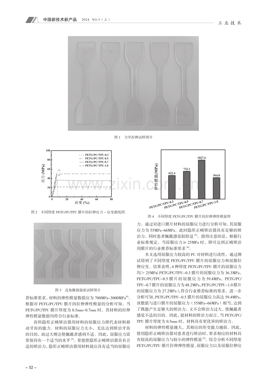 齿科隐形正畸矫治器用膜片的力学性能研究.pdf_第2页