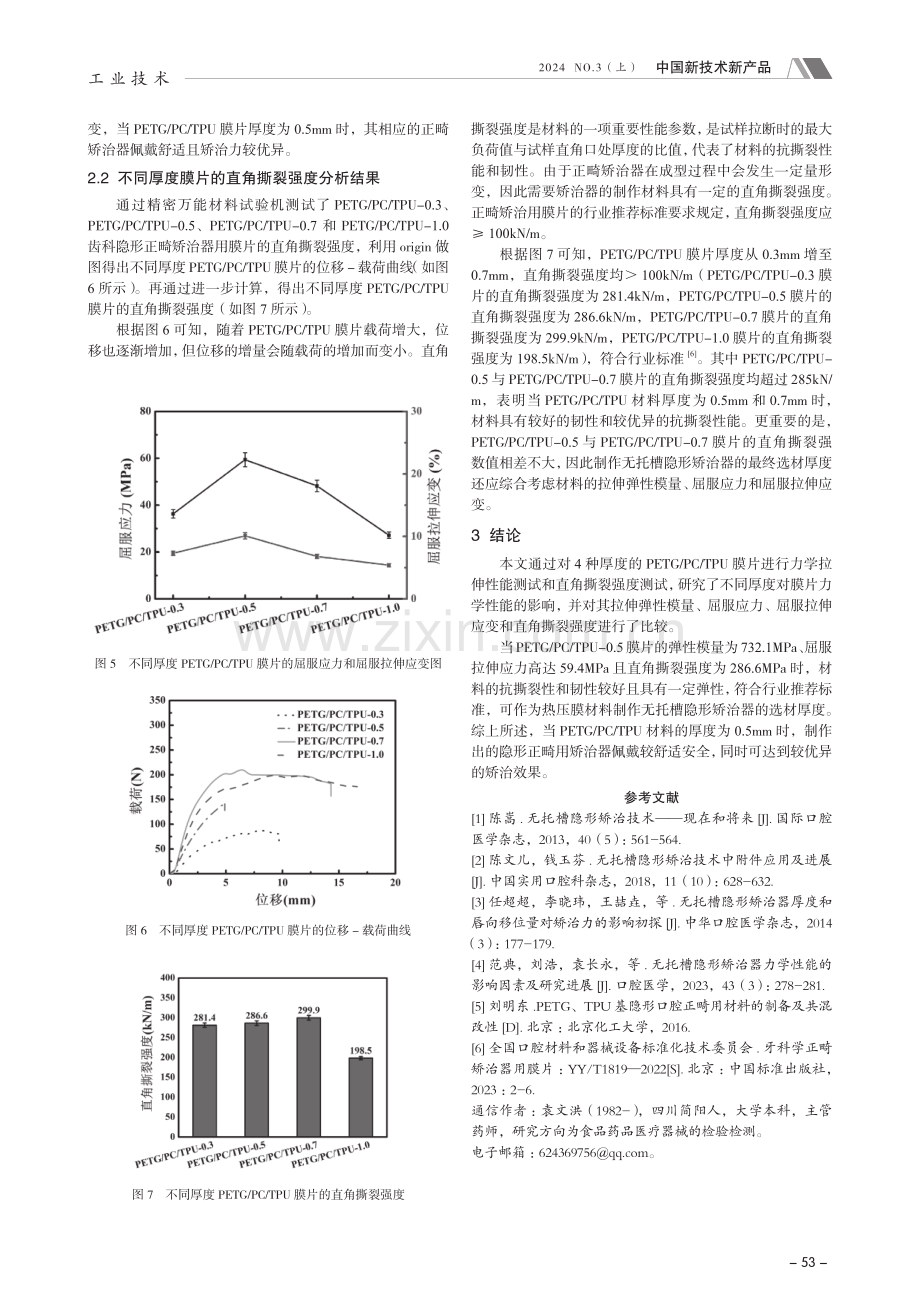 齿科隐形正畸矫治器用膜片的力学性能研究.pdf_第3页