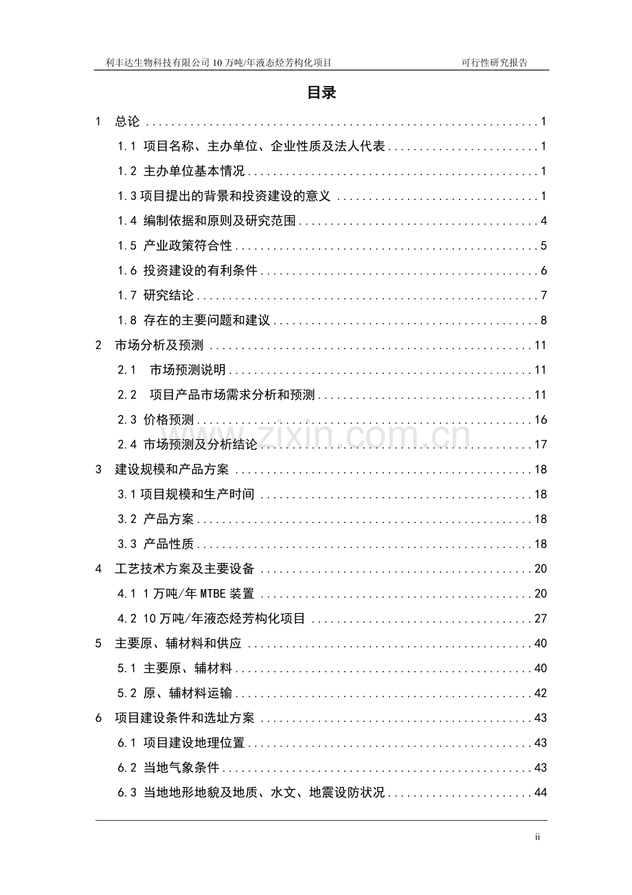 10万吨年液态烃芳构化项目可行性研究报告.doc_第2页