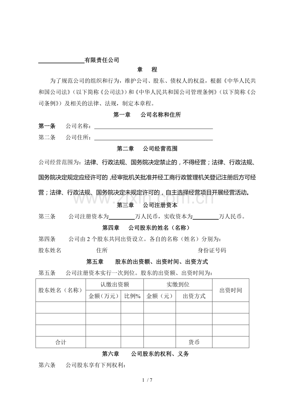 公司章程范本.doc_第1页