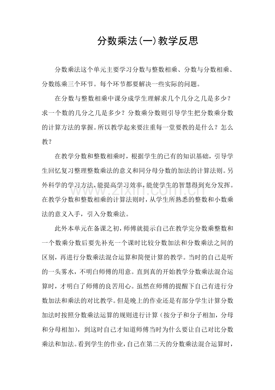 分数乘法教学反思.doc_第1页