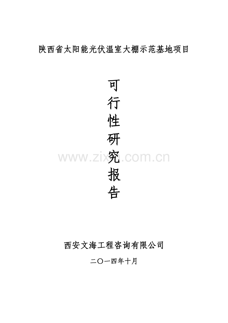 陕西省光伏温室大棚示范基地项目建设可行性研究报告.doc_第1页