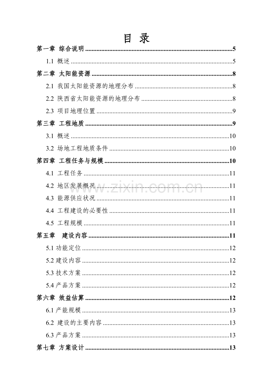 陕西省光伏温室大棚示范基地项目建设可行性研究报告.doc_第2页