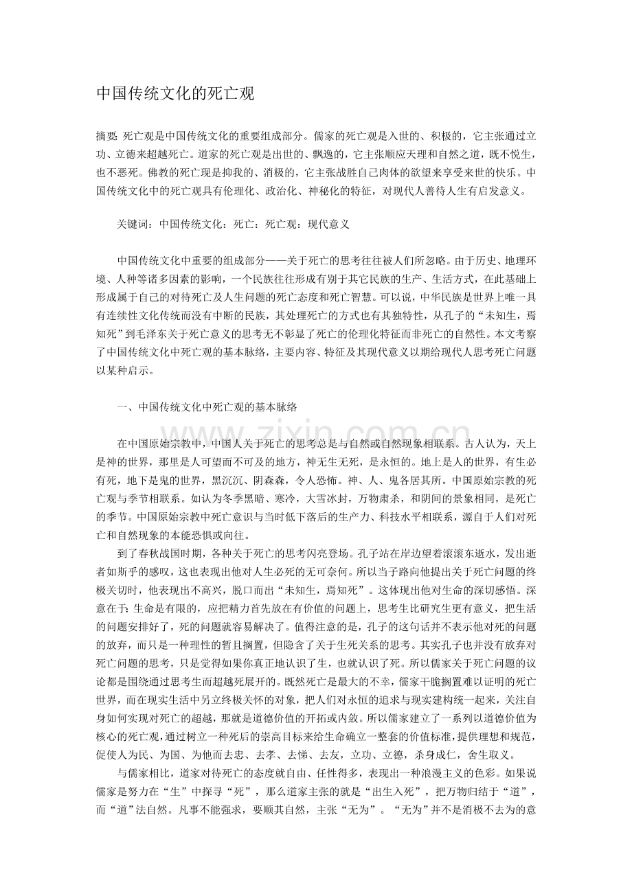 中国传统文化的死亡观.doc_第1页