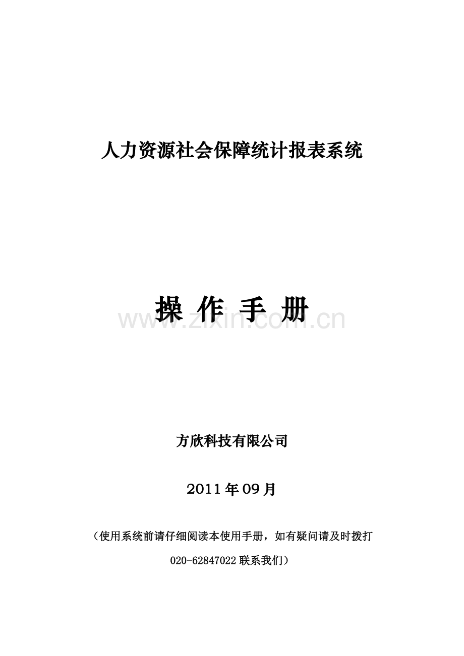 人力资源社会保障统计报表系统操作手册.doc_第1页