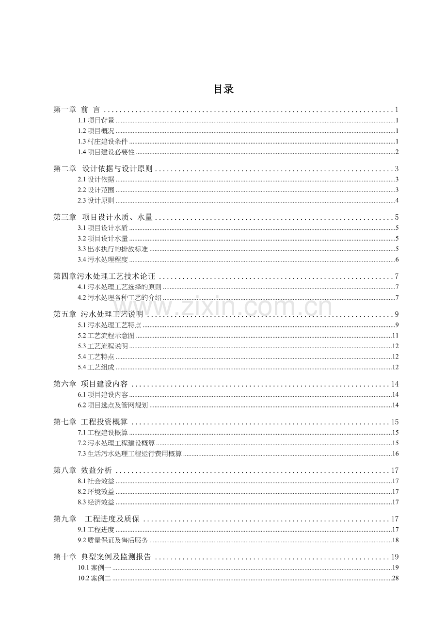 农村生活污水处理及池塘净化工程方案.doc_第2页