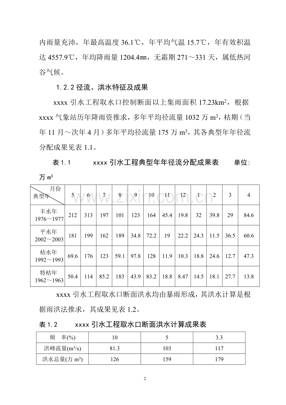 县农业综合开发设计方案说明书—-毕业论文设计.doc_第2页