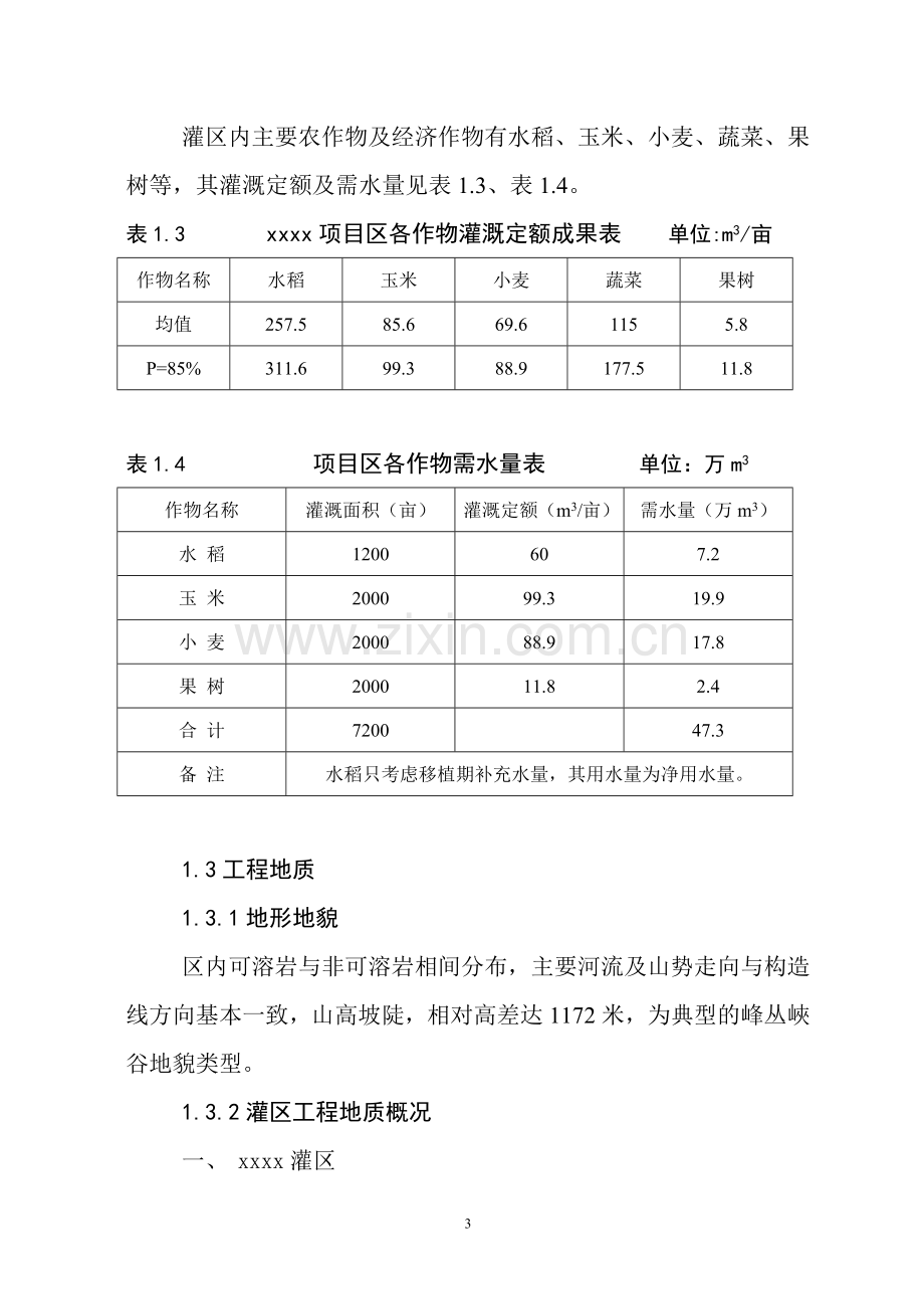 县农业综合开发设计方案说明书—-毕业论文设计.doc_第3页