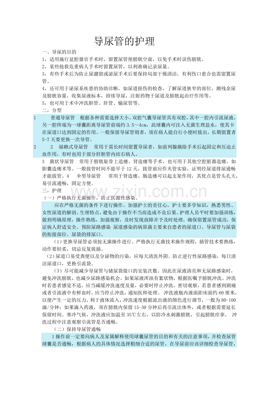 导尿管的护理.doc_第1页