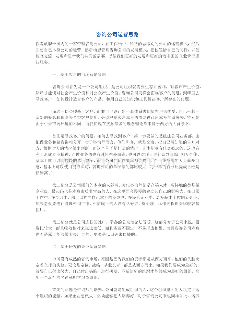 咨询公司运营思路.doc_第1页