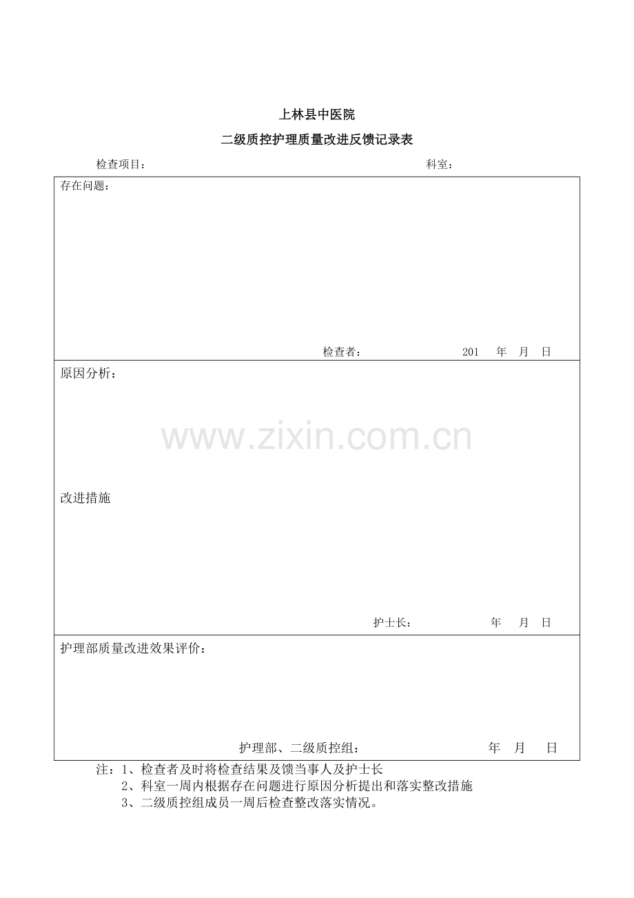 二级质控护理质量改进记录表.doc_第1页