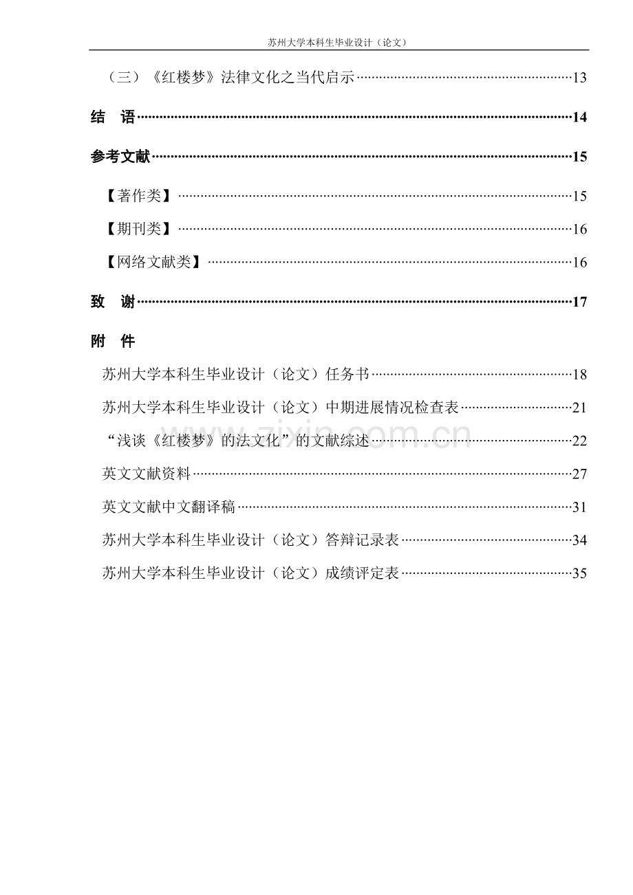 大学毕业论文---浅谈《红楼梦》的法文化.doc_第2页