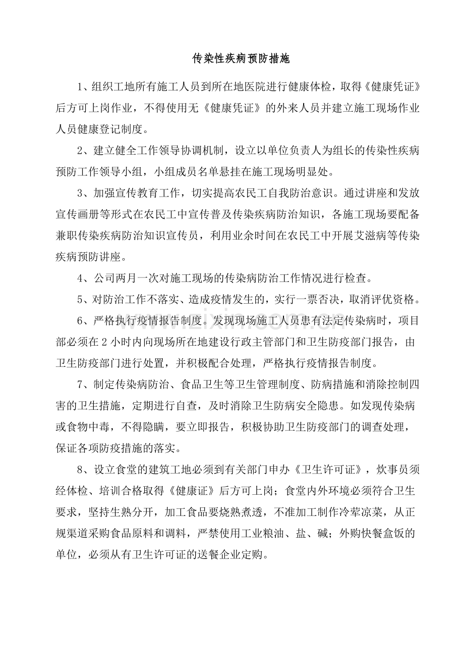 传染性疾病预防措施.doc_第1页