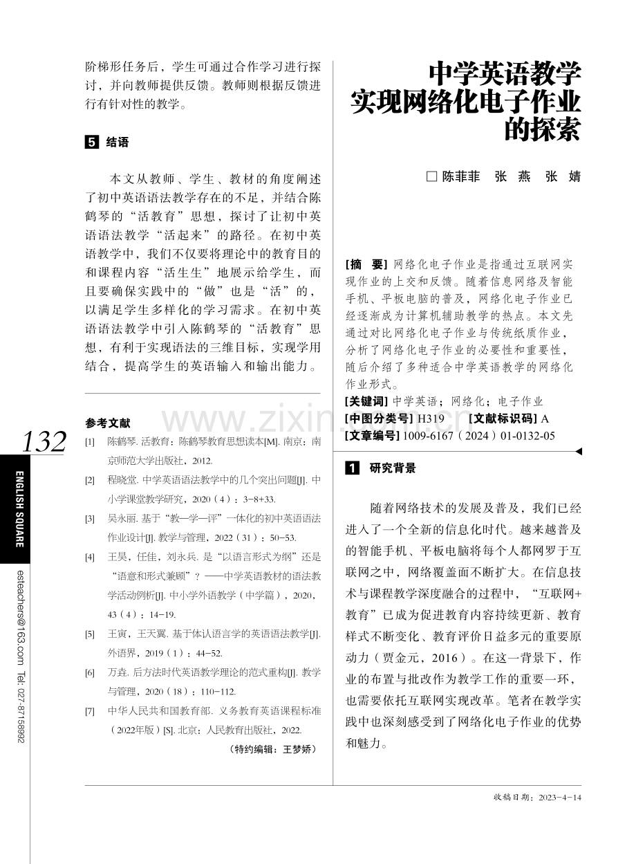 中学英语教学实现网络化电子作业的探索.pdf_第1页