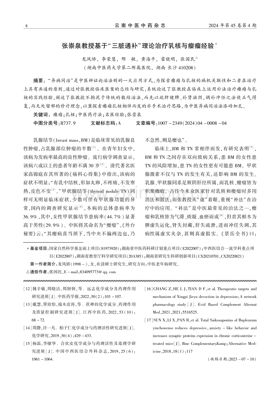 张崇泉教授基于“三脏通补”理论治疗乳核与瘿瘤经验.pdf_第1页