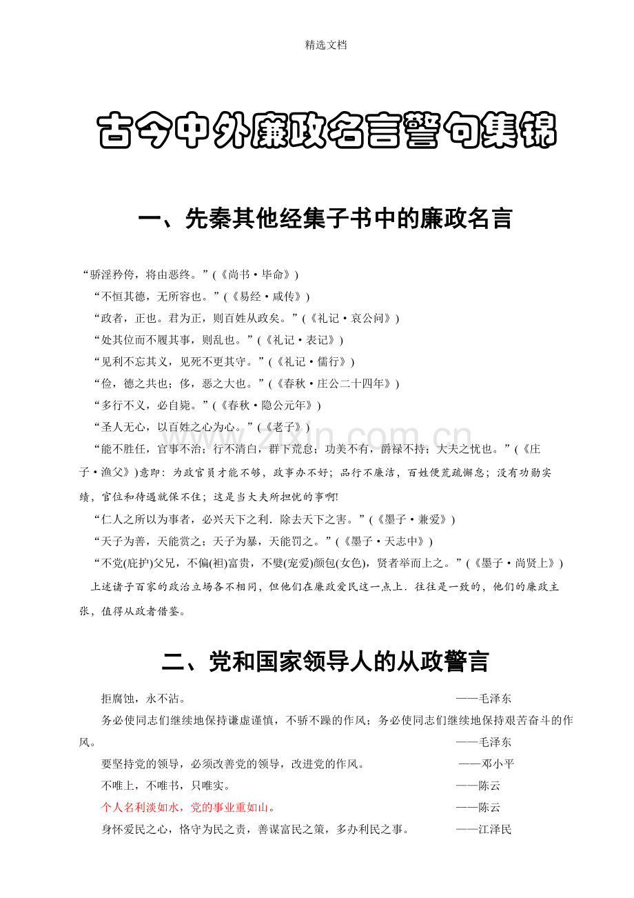 古今中外廉政名言警句集锦.doc_第1页