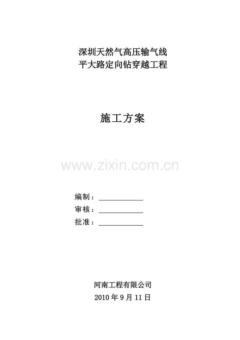 深圳天然气高压输气线平大路定向钻穿越工程施工组织设计方案文本.doc_第1页