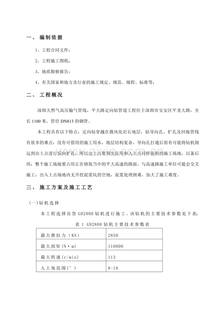 深圳天然气高压输气线平大路定向钻穿越工程施工组织设计方案文本.doc_第3页