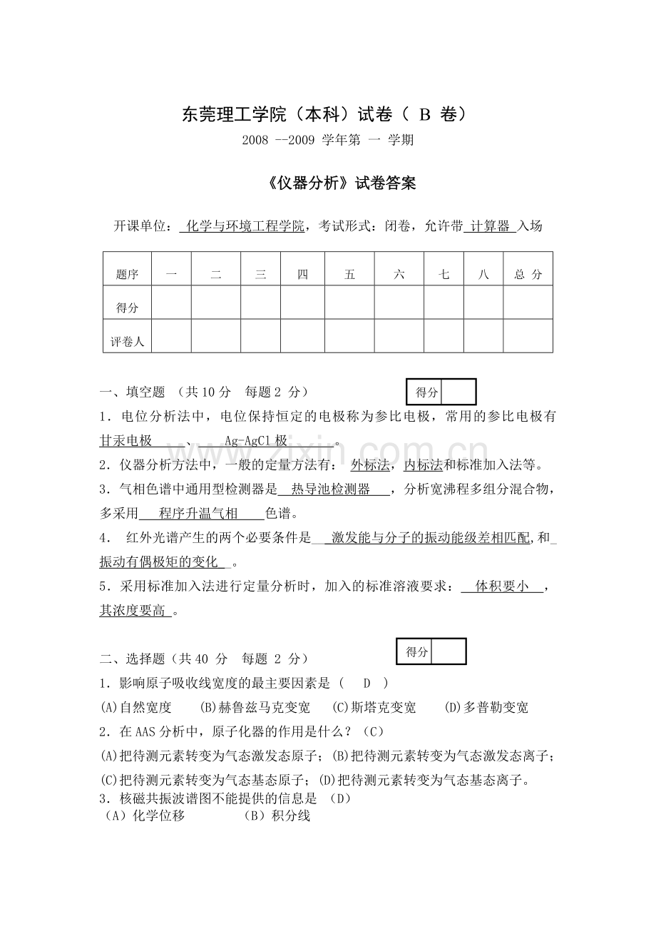 仪器分析题B答案.doc_第1页