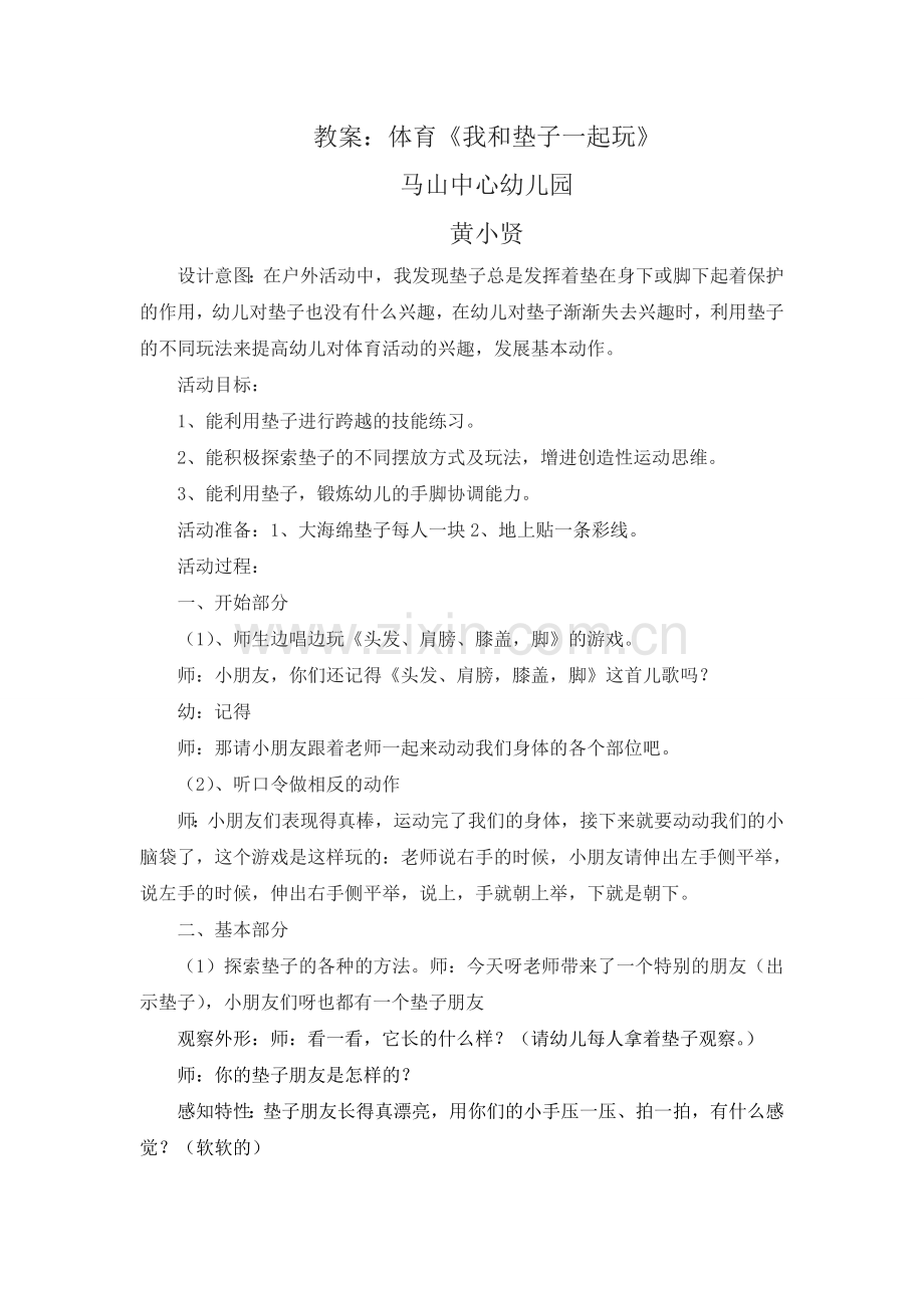 体育《我和垫子一起玩》教学案例及反思.doc_第1页